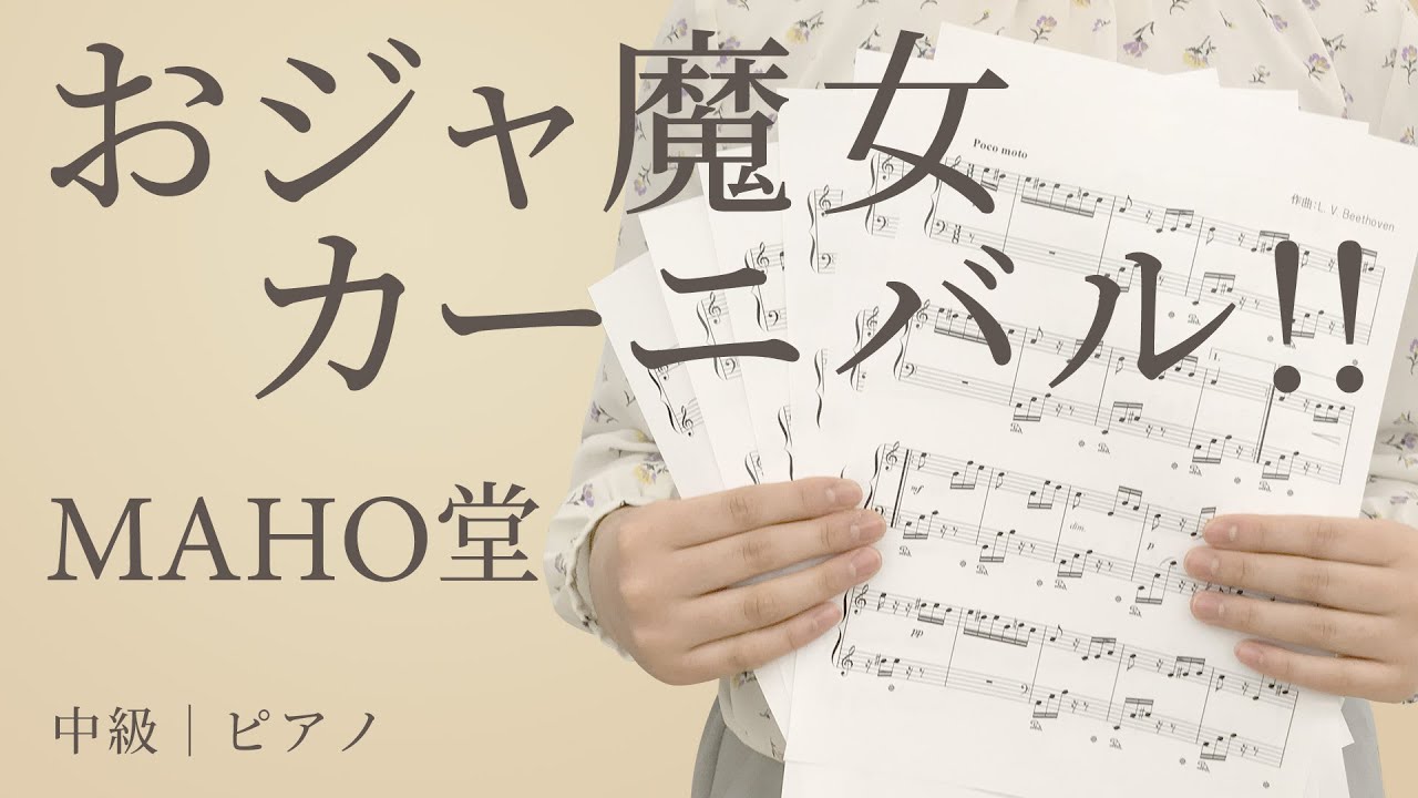 おジャ魔女カーニバル Maho堂 中級 ピアノ 電子楽譜カノン Youtube