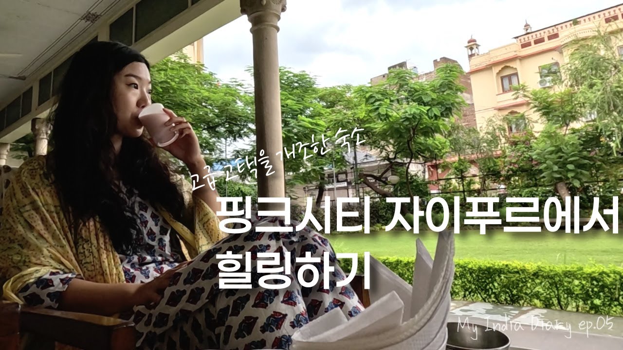 핑크시티 자이푸르에서 보낸 평화로운 나날들 [My india Diary ep. 05] #자이푸르 #인도여행 #jaipur #pinkcity #india