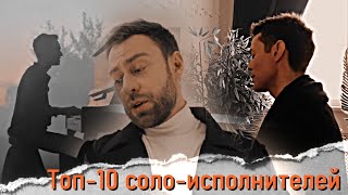 топ-10  российских соло-исполнителей (мужчины)