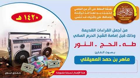 القارئ || ماهر المعيقلي || قراءة قديمة قبل إمامة الشيخ  للحرم | طه والحج والنور | لعام 1420 هـ