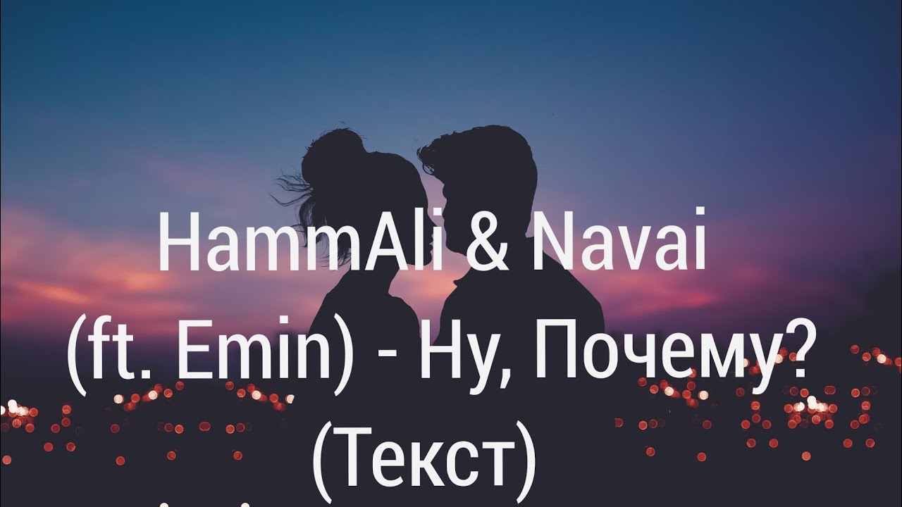 Мама hammali navai. Emin HAMMALI Navai ну почему. Текст HAMMALI Navai.