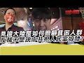 見證大陸是如何照顧貧困人群 反賊不是說中共把人民當奴隸?｜寒國人