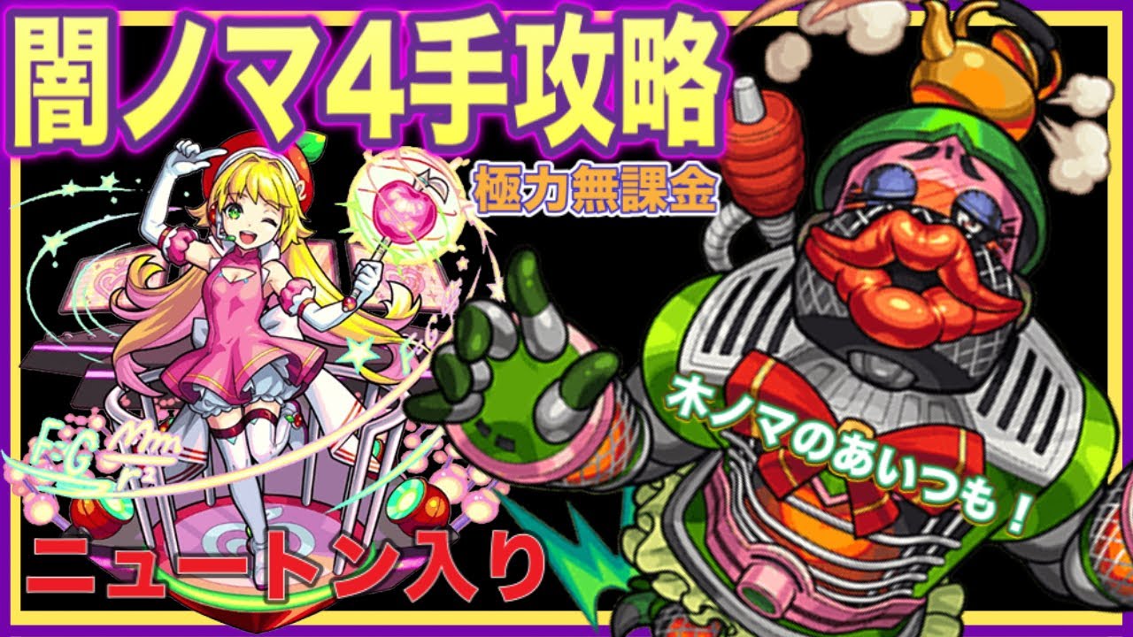 モンスト 闇ノマ ニュートン入り4手攻略 極力無課金使用編成 Youtube