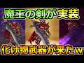 【ドラクエウォーク】魔王の剣＆ウルノーガが実装！いきなりスキル奪う効果＆アルテマソードがやばいｗ