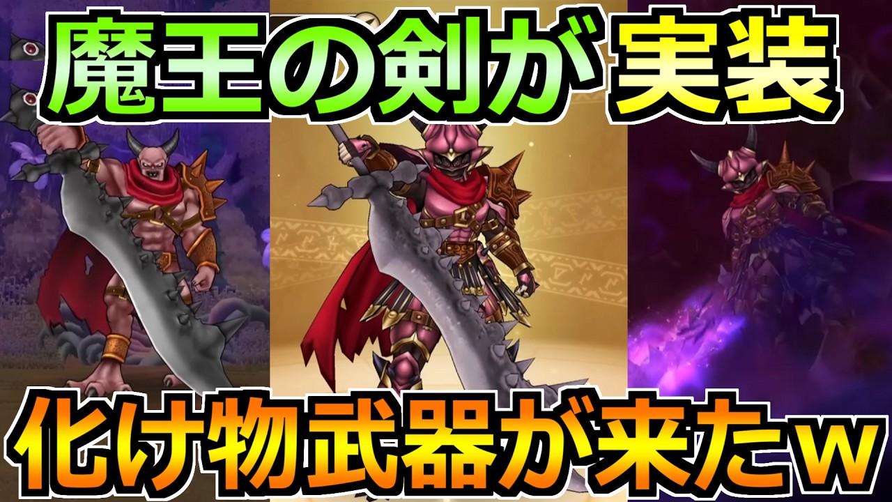 【ドラクエウォーク】魔王の剣＆ウルノーガが実装！いきなりスキル奪う効果＆アルテマソードがやばいｗ