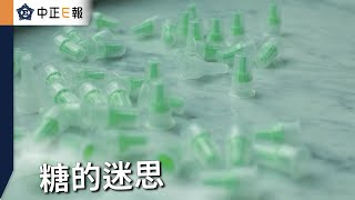 糖的迷思