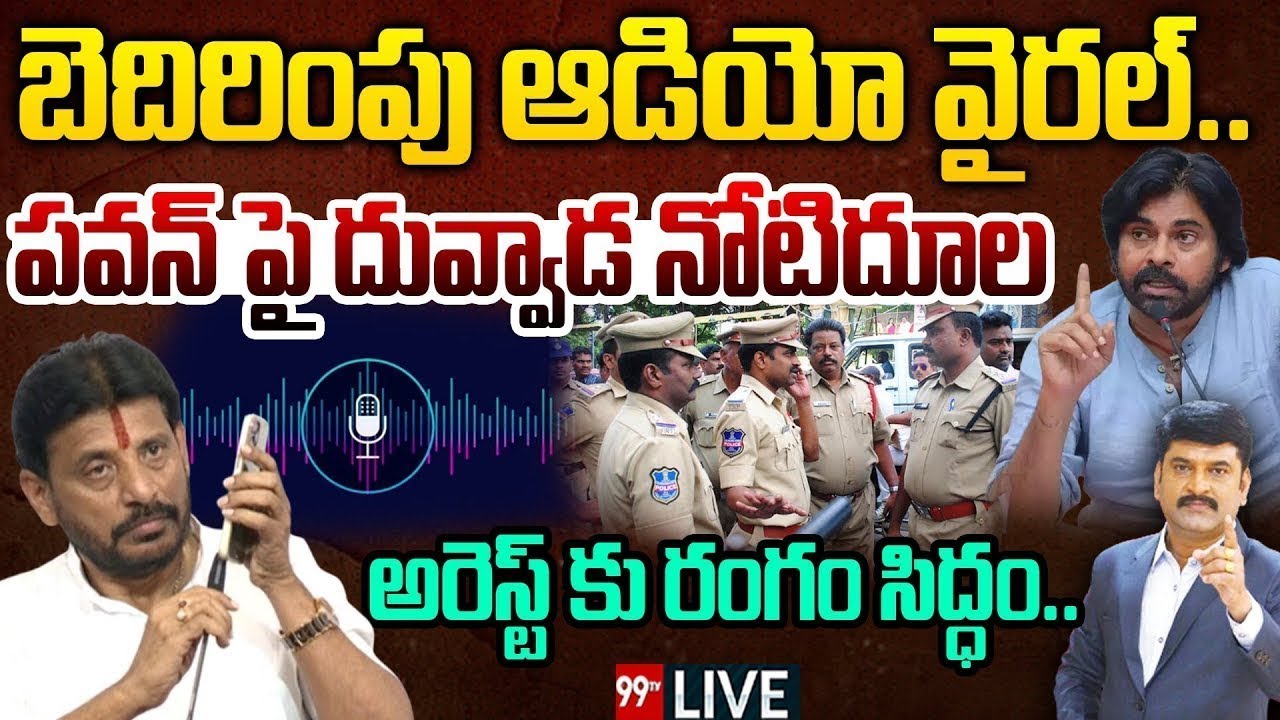 Viral Audio - పవన్ పై దువ్వాడ నోటిదూల..ఆడియో వైరల్ | Duvvada Srinivas Audio Leak | Pawan Kalyan