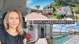 🏡ПОСЛЕДНИЕ НОВОСТИ | В поисках дома мечты | Обзор домов для покупки