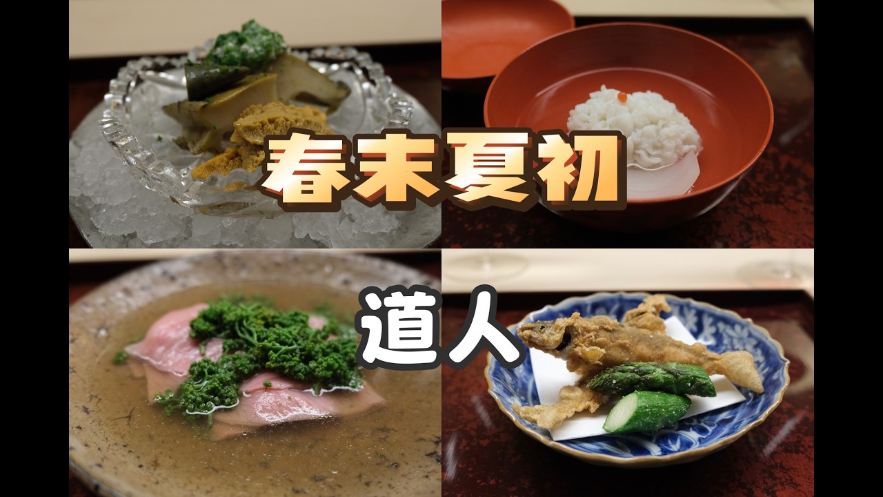 京都美食 | 怀石 | 春光将尽,夏意微生,京都道人