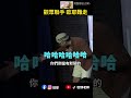 歐耶的觀眾沒在客氣的 #歐耶老師 #歐爺爺即興說故事 #shorts #搞笑
