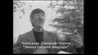 Александр Дмитриев-Чумэчи, 