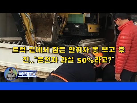 트럭 밑에서 잠든 만취자 못 보고 후진.."운전자 과실 50%라고?" - 뉴스데스크