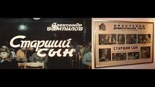 "Старший сын" (отрывки из фильма В. Мельникова (1975) + радиоверсии спектакля Иркутского драм. т-ра)