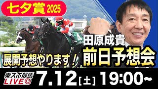【東スポ競馬ライブ】元天才騎手・田原成貴「七夕賞2025」前日ライブ予想会~展開予想やります！~《東スポ競馬》