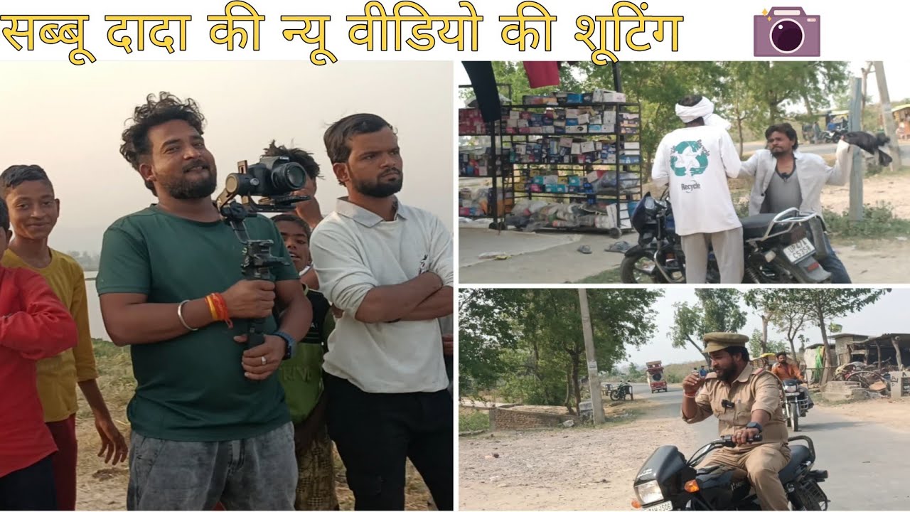 ||❤️सब्बू दादा की न्यू वीडियो की शूटिंग 🙏||बेहतर समझो कि फुल टीम🏆|| 