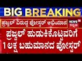 ಹಾಸನ ಸಂಸದ ಪ್ರಜ್ವಲ್ ವಿರುದ್ಧ ಪೋಸ್ಟರ್ ಅಭಿಯಾನ! | Prajwal Revanna Pendrive Case | HD Revanna