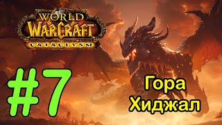 #7 Святилище Авианы; Гнездо Сетрии - Гора Хиджал [WoW: Cataclysm]