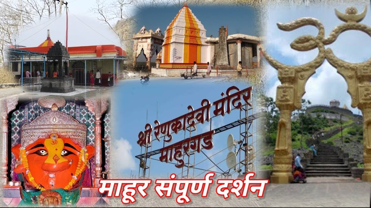 Mahur -संपूर्ण माहूर दर्शन Renuka mata darshan Shree Datta mandir ...