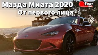 #Mazda MX-5 Miata RF Club 2020 — #ТестДрайв От Первого Лица (POV)