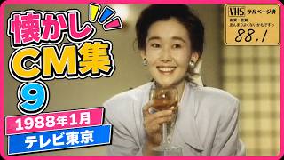 懐かしCM集9~テレビ東京 1988年1月 関東ローカル #懐かしいcm #懐かしのcm #バブル時代 #昭和
