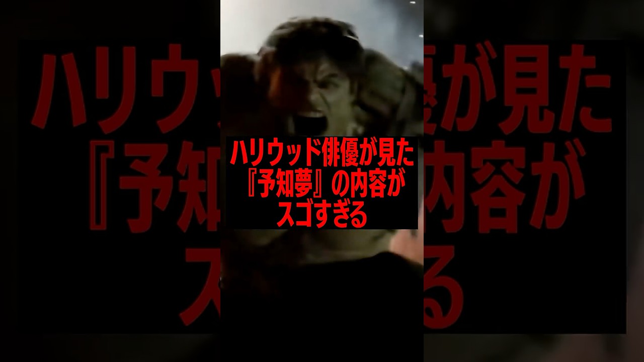 「このままだと死んでいた」俳優が語る命を救った衝撃の「予知夢」 #雑学 #スピリチュアル