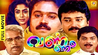 സുരേഷ് ഗോപി ജയറാം ജഗതി കൂട്ടുകെട്ടിൽ പിറന്ന ഫാമിലി ത്രില്ലർ ചിത്രം  | Varnam Malayalam Movie 