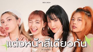 แต่งหน้าตามตู่ Soundtiss ด้วยเครื่องสำอางที่เหมือนกัน ! | Soundtiss