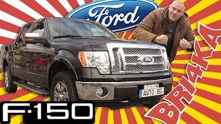 Ford F150|Test and Review| Bri4ka.com