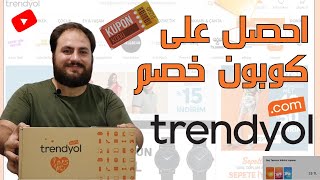 طريقة الحصول على كوبون خصم دائم بتطبيق | trendyol