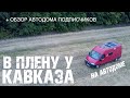 &quot;В ПЛЕНУ У КАВКАЗА&quot; 1 серия (+обзор автодома подписчиков)