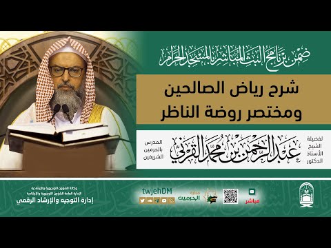 مباشر رياض الصالحين تلخيص روضة الناظر أ د عبدالرحمن القرني الثلاثاء 14 03 1446 بعد العصر