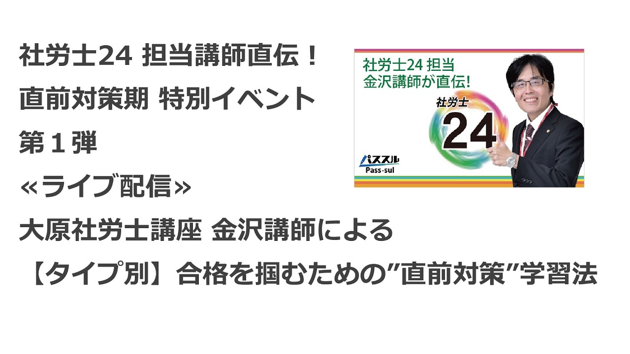 直前対策期 特別イベント 第1弾≪ライブ配信≫大原社労士講座 金沢講師による【タイプ別】合格を掴むための”直前対策”学習法