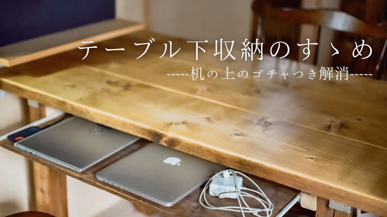 材料費2000円!テーブル下収納DIY YouTube