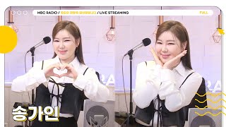 [FULL] 독보적인 트로트 여제 ✨송가인✨ 정희에서 라이브로 모셨어라💕 | 정오의 희망곡 김신영입니다 | MBC 250217 방송