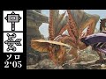 【MHWilds:PS5】金の果実を欲す鳥(トゲナシトゲアリ)ハンマー×弓 ソロ 2'05"08 / Ballerina and Fire bird(TOGENASHITOGEARI) Solo