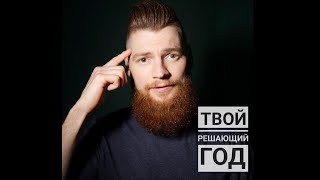 Измени свою жизнь за 1 год!