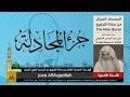 58 جزء المجادلة لأول مرة المصحف الكامل من صلاة القيام الشيخ علي الحذيفي 