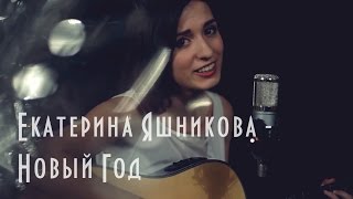 Екатерина Яшникова - Новый Год (Live Studio)