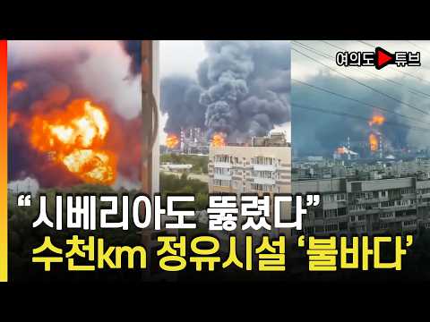[여의도튜브] "시베리아도 뚫렸다" 수천km 정유시설 '불바다' / 머니투데이방송