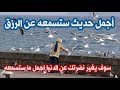 أجمل حديث قدسي عن الرزق سيغير نضرتك عن هذه الدنيا   أجمل ما ستسمع