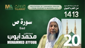 سورة ص من تراويح المسجد النبوي  1413 - الشيخ محمد أيوب