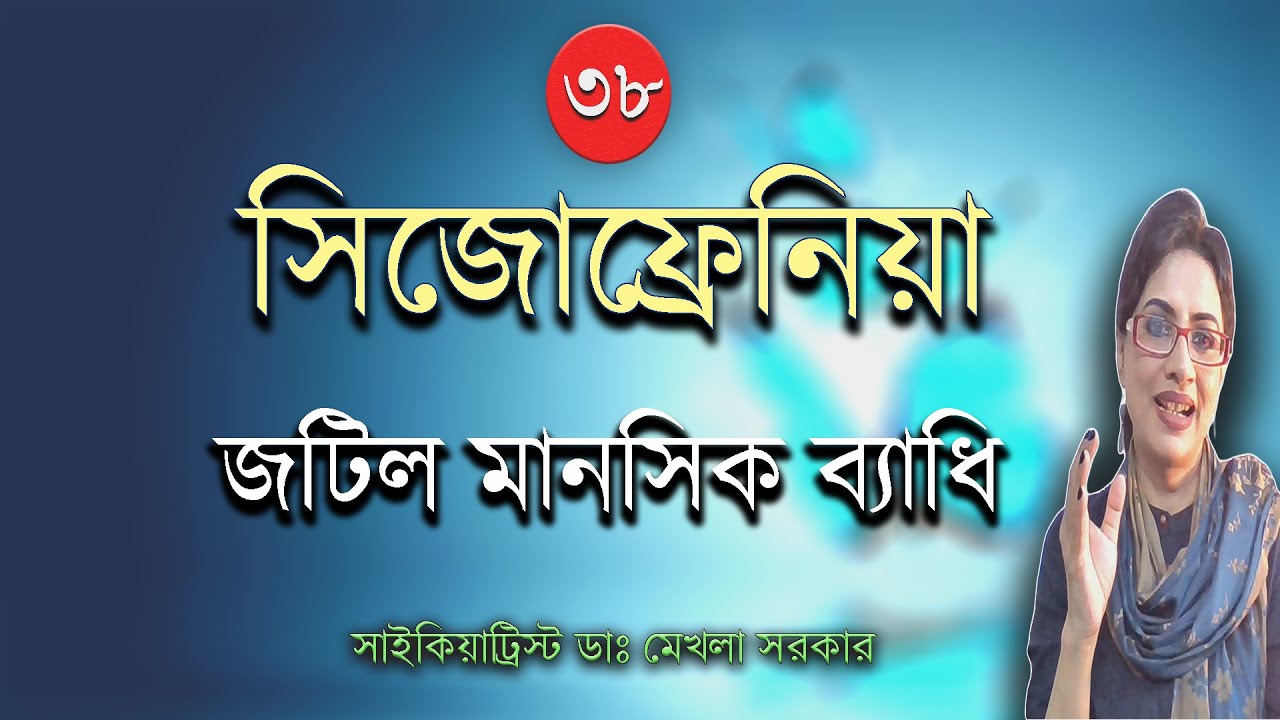 Schizophrenia Signs, Symptoms and Diagnosis in Bangla by Psychiatrist