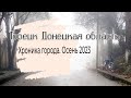 Торецк (Дзержинск) Донецкая область / Хроника города. Осень 2023-го.