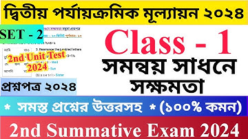 Class - 1 2nd Unit Test Questions Paper 2024 | সমন্বয় সাধনে সক্ষমতা | Set - 2 |  প্রথম শ্রেণির...