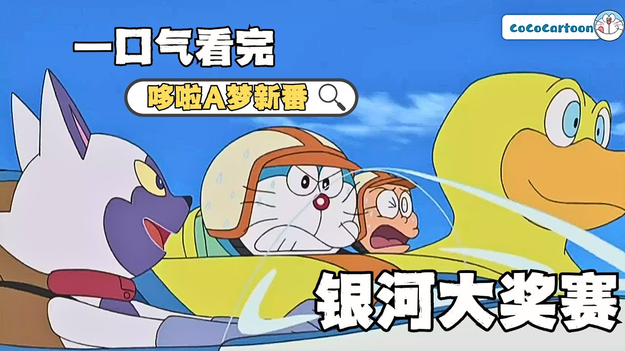 一口气看完《哆啦A梦》5个故事：银河大奖赛（上/下）、寻找静香珍珠、古董战争、白百合般的女孩|#哆啦a夢 #哆啦a梦