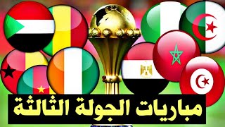 مباريات الجولة الثالثة كأس أمم إفريقيا 2022 التوقيت