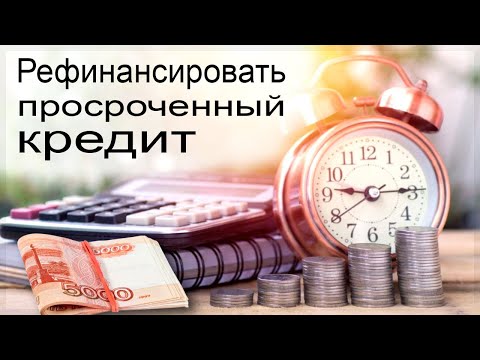 Как рефинансировать просроченный кредит