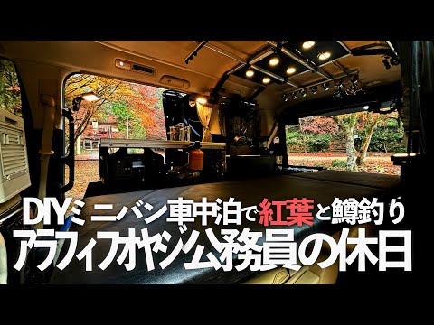 【釣り車中泊】オヤジ公務員が自作したアルファードキャンピングカーで紅葉と鱒釣り。マインドフルネスで潜在意識が覚醒しました。