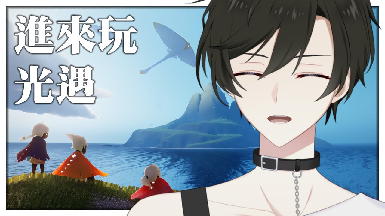 【遊戲】光遇跑圖拉！ 歡迎進來一起玩！【光遇 Sky】 | MYViki