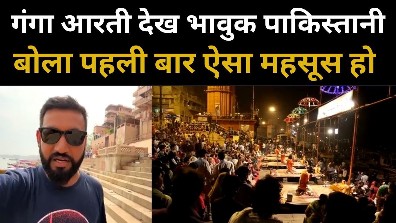 गंगा आरती देख छलक पड़े आँसू 😭 | पाकिस्तानी मुस्लिम की काशी यात्रा